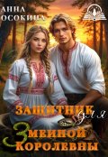 Обложка книги "Защитник для Змеиной Королевны"