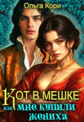 Обложка книги "Кот в мешке, или Мне купили жениха"