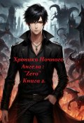 Обложка книги "Хроники Ночного Ангела"Zero". Книга 2."