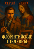 Обложка книги "Флорентийские шедевры"