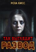 Обложка книги "Так выглядит развод"