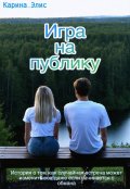 Обложка книги "Игра на публику"