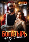 Обложка книги "Богатырь под елкой"
