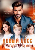 Обложка книги "Новый Босс. Многодетный папа."