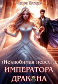 Обложка книги "(не)любимая невеста Императора дракона"