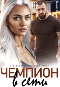 Обложка книги "Чемпион в сети"