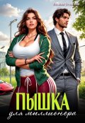 Обложка книги "Пышка для миллионера"