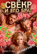 Обложка книги "Свёкр и его брат для сладкой конфетки"