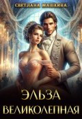 Обложка книги "Эльза Великолепная"