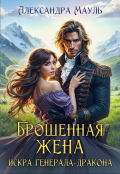 Обложка книги "Брошенная жена. Искра генерала-дракона"