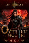 Обложка книги "Остатки чести: Меч"