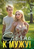 Обложка книги "Срочно к мужу!"