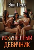 Обложка книги "Искушенный девичник"