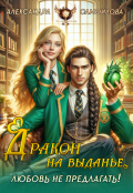 Обложка книги "Дракон на выданье. Любовь не предлагать!"
