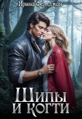 Обложка книги "Шипы и когти"