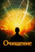 Обложка книги "Очищение"