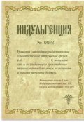 Обложка книги "Индульгенция"
