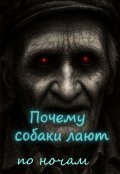 Обложка книги "Почему собаки лают по ночам"