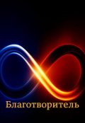 Обложка книги "Благотворитель"