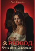Обложка книги "Развод. Рождение сверхновой."