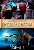 Обложка книги "Ни слова о магии. Часть 1"