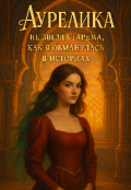 Обложка книги "Аурелика не звезда гарема, или как я ошиблась в истории."