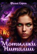 Обложка книги "Мотыльки Ниталии"