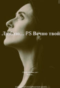 Обложка книги "Люблю&hellip;p.S. Вечно твой. Том первый."