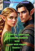 Обложка книги "Зачем вы, девочки, красивых любите или оно мне надо? "