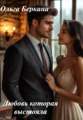 Обложка книги "Любовь которая выстояла"
