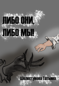 Обложка книги "Либо они, либо мы"