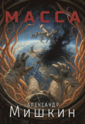 Обложка книги "Масса"