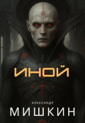 Обложка книги "Иной"