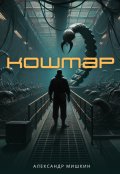 Обложка книги "Кошмар"
