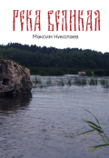 Обложка книги "Река Великая"