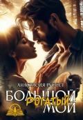 Обложка книги "Большой. Рогатый. Мой."