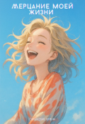 Обложка книги "Мерцание моей жизни"