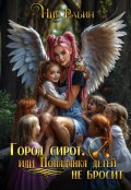 Обложка книги "Город сирот, или Попаданка детей не бросит"