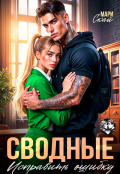 Обложка книги "Сводные. Исправить ошибку"