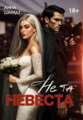 Обложка книги "Не та невеста"