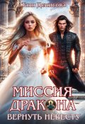 Обложка книги "Миссия дракона: вернуть невесту"
