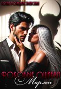 Обложка книги "Роковые ошибки Марлен"