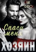Обложка книги "Хозяин. Спаси меня"