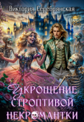 Обложка книги "Укрощение строптивой некромантки"