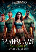 Обложка книги "Задира для хищников. Истинная для Альф"