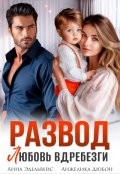 Обложка книги "Развод Любовь вдребезги"