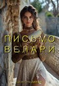 Обложка книги "Письмо Велари"
