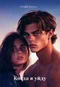 Обложка книги "Когда я уйду"