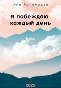 Обложка книги "Я побеждаю каждый день"