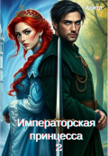 Обложка книги "Императорская принцесса. Начало."